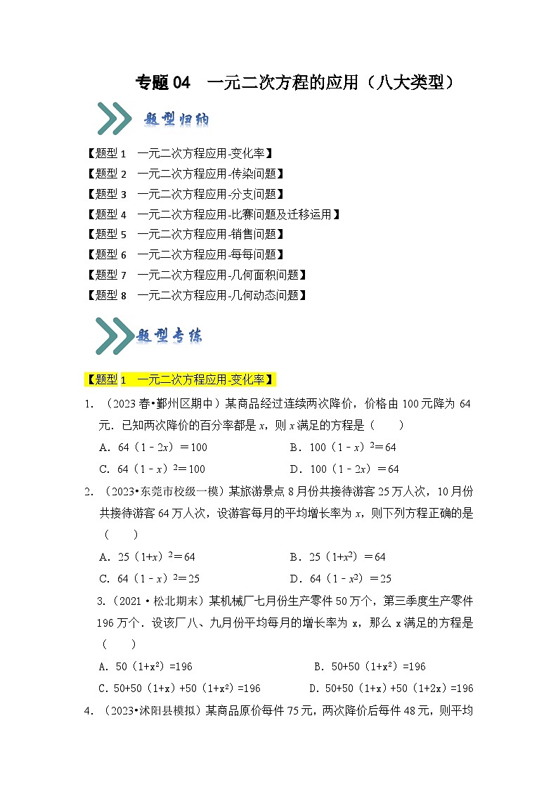 人教版数学九年级上册期末复习 专题04  一元二次方程的应用（八大类型）（题型专练）（原卷版）第1页