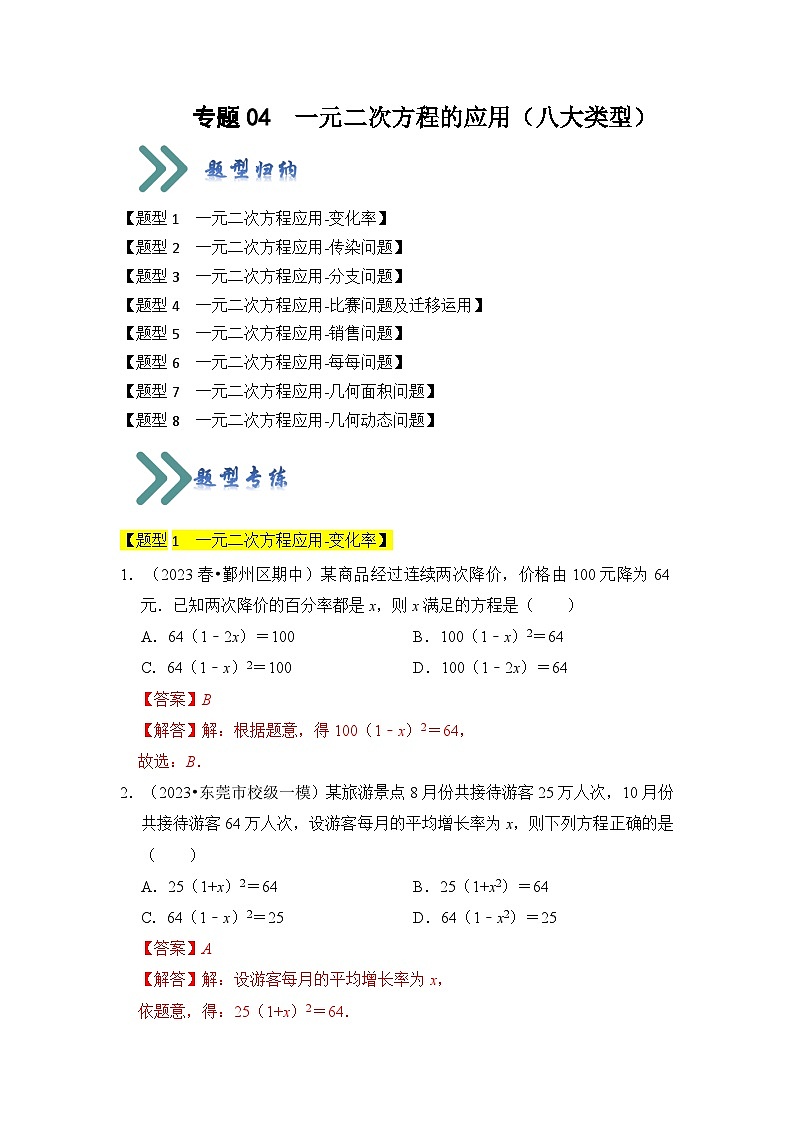 人教版数学九年级上册期末复习 专题04  一元二次方程的应用（八大类型）（题型专练）（解析版）第1页