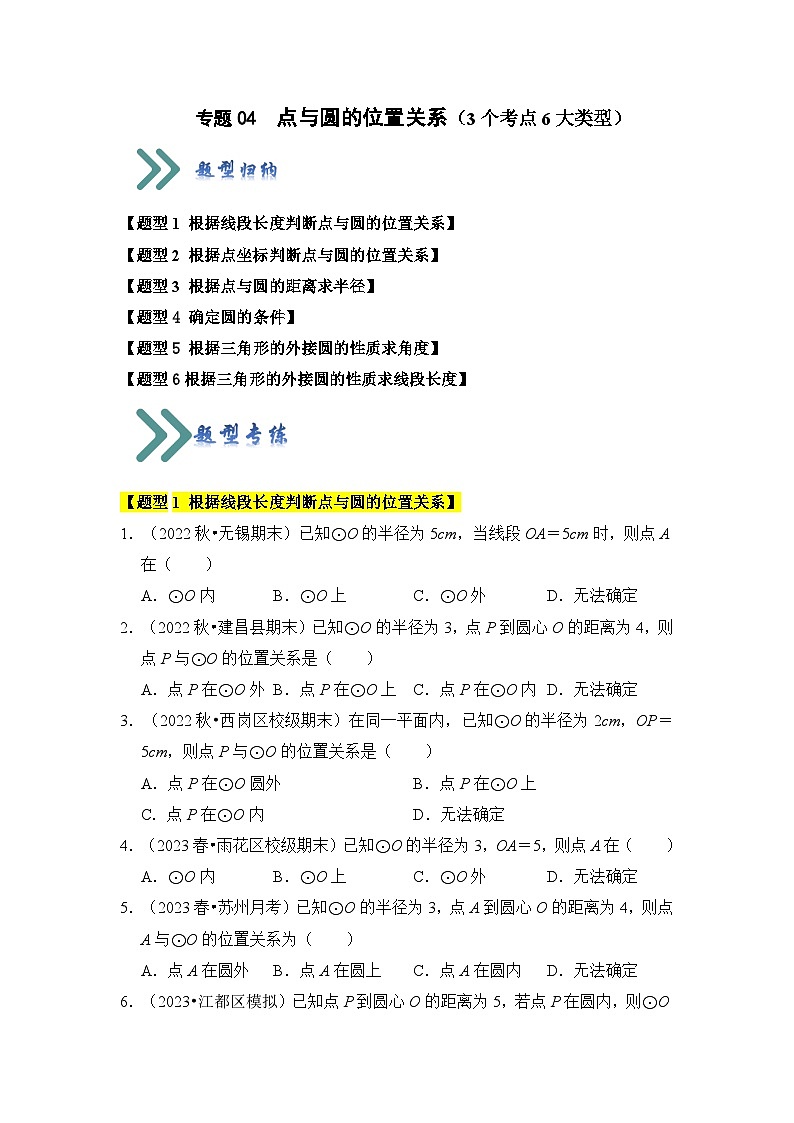 人教版数学九年级上册期末复习 专题04 点与圆的位置关系（3个考点6大类型）（题型专练）（原卷版）第1页