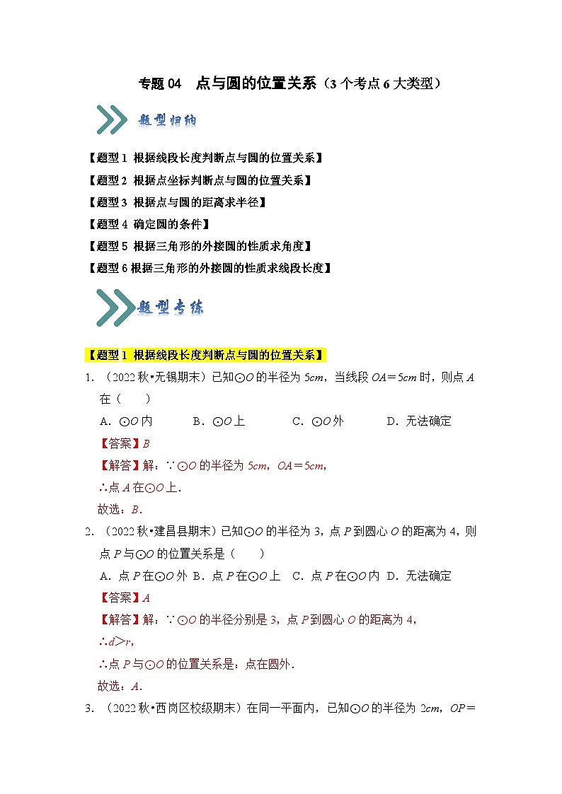 人教版数学九年级上册期末复习 专题04 点与圆的位置关系（3个考点6大类型）（题型专练）（解析版）第1页