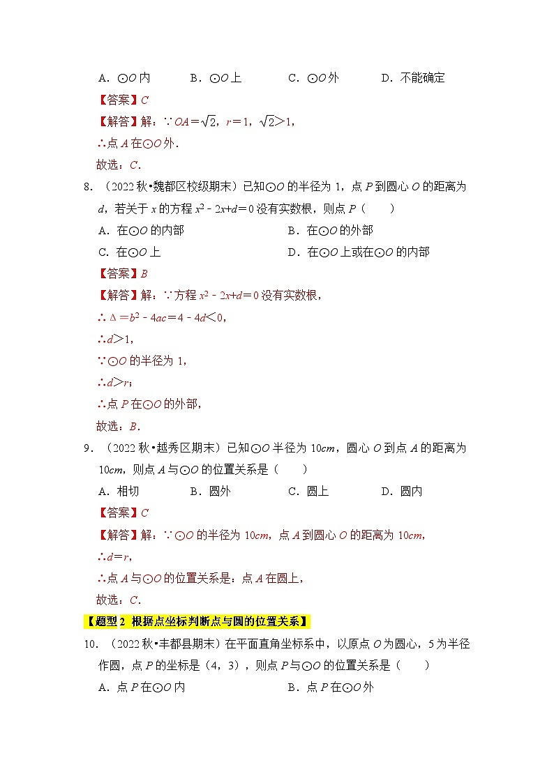 人教版数学九年级上册期末复习 专题04 点与圆的位置关系（3个考点6大类型）（题型专练）（解析版）第3页