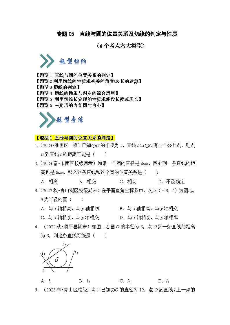 人教版数学九年级上册期末复习 专题05 直线与圆的位置关系及切线的判定与性质（6个考点六大类型）（题型专练）（原卷版）第1页