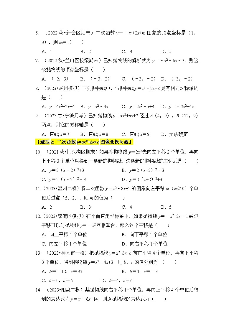 人教版数学九年级上册期末复习 专题06 二次函数y=ax2+bx+c的图象和性质（七大类型）（题型专练）（原卷版）第2页