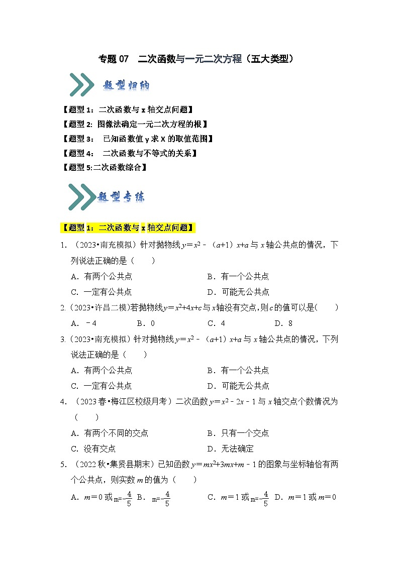 人教版数学九年级上册期末复习 专题07  二次函数与一元二次方程（五大类型）（题型专练）（原卷版）第1页
