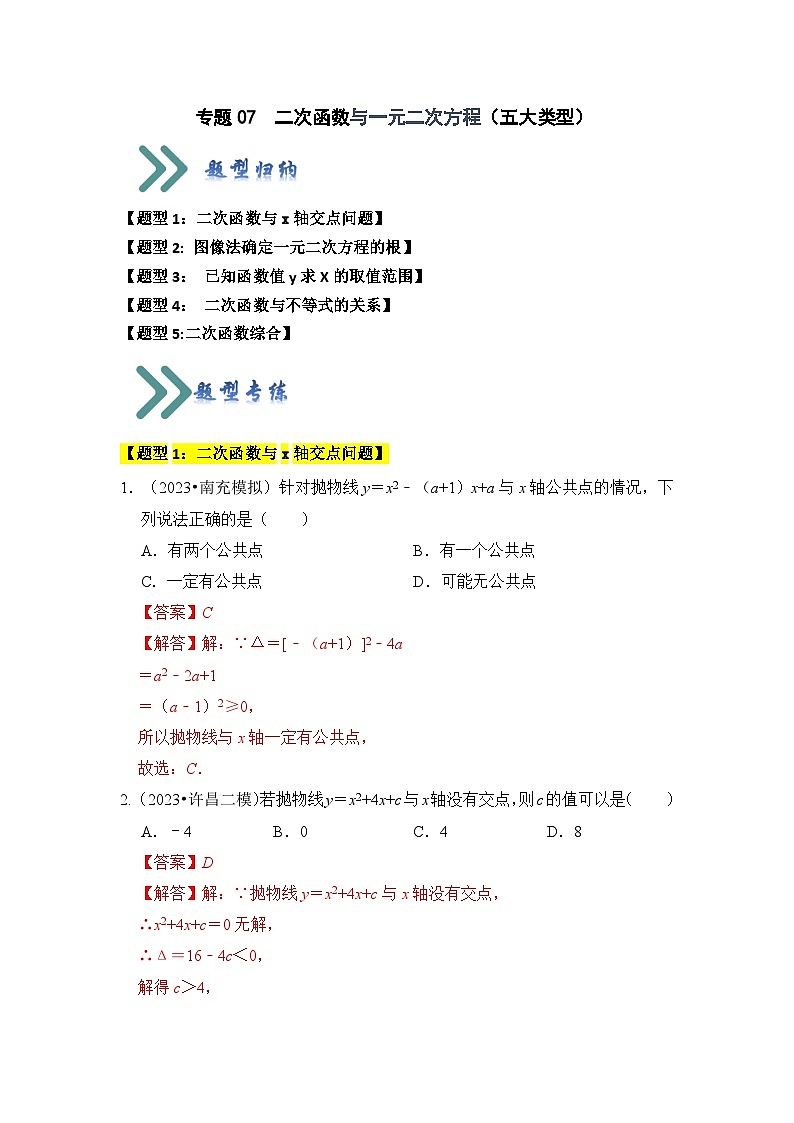 人教版数学九年级上册期末复习 专题07  二次函数与一元二次方程（五大类型）（题型专练）（解析版）第1页