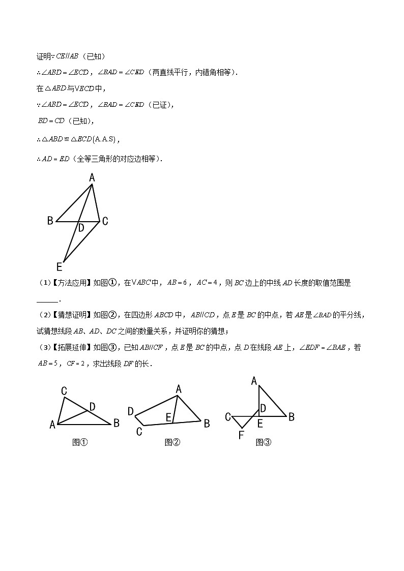 人教版数学八年级上册期中复习 专题01 全等模型-倍长中线与截长补短（原卷版）第3页