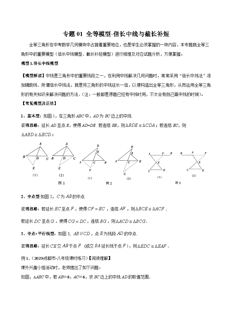 人教版数学八年级上册期中复习 专题01 全等模型-倍长中线与截长补短（解析版）第1页