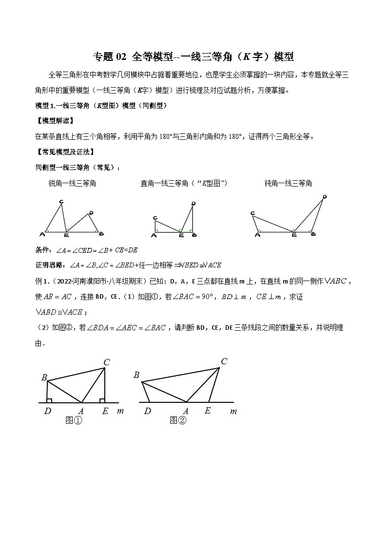 人教版数学八年级上册期中复习 专题02 全等模型-一线三等角（K字）模型（原卷版）第1页