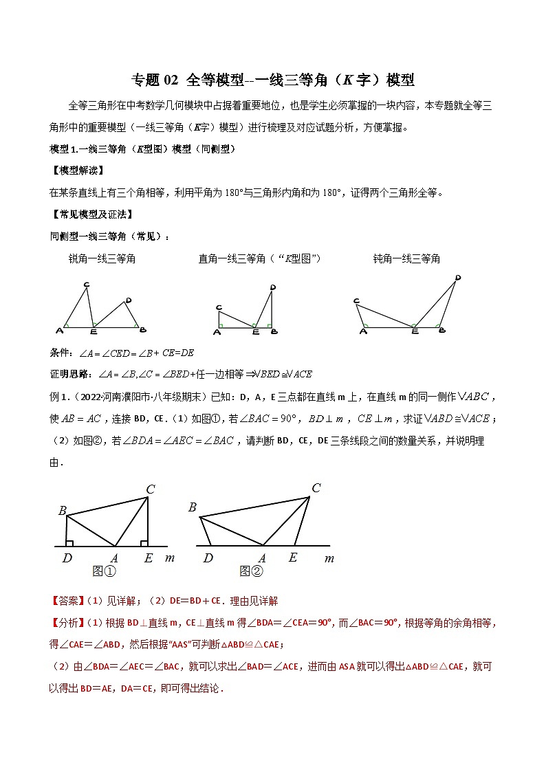 人教版数学八年级上册期中复习 专题02 全等模型-一线三等角（K字）模型（解析版）第1页
