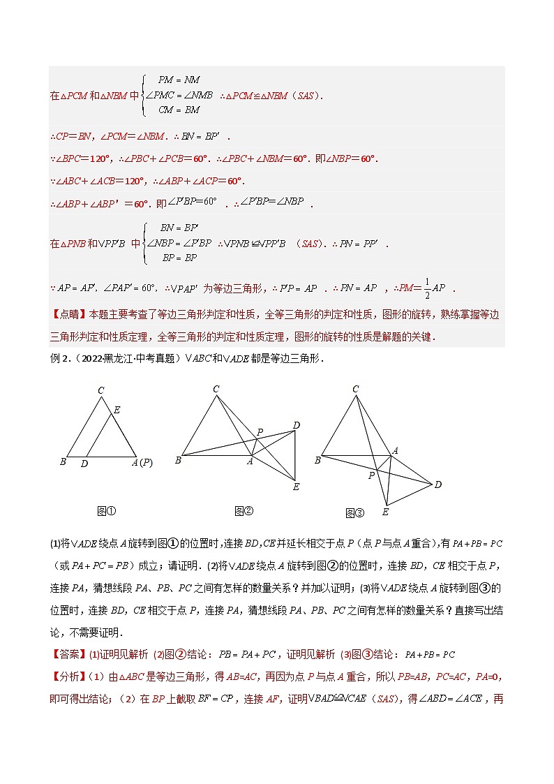 人教版数学八年级上册期中复习 专题03 全等模型-手拉手模型（解析版）第3页