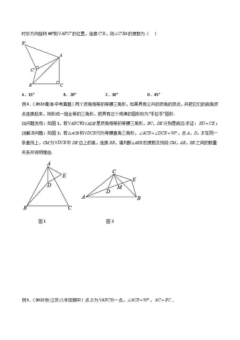 人教版数学八年级上册期中复习 专题03 全等模型-手拉手模型（原卷版）第3页
