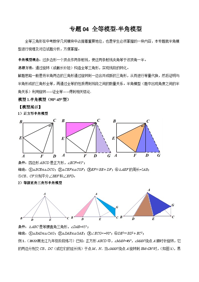 人教版数学八年级上册期中复习 专题04 全等模型-半角模型（原卷版）第1页