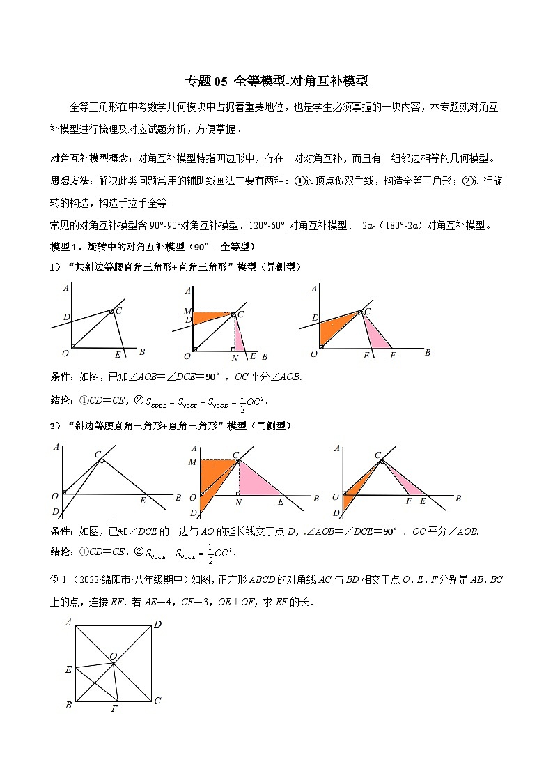 人教版数学八年级上册期中复习 专题05 全等模型-对角互补模型（解析版）第1页