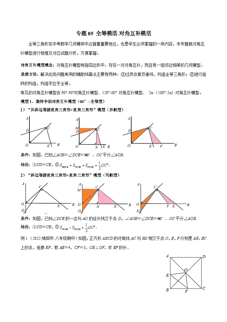 人教版数学八年级上册期中复习 专题05 全等模型-对角互补模型（原卷版）第1页