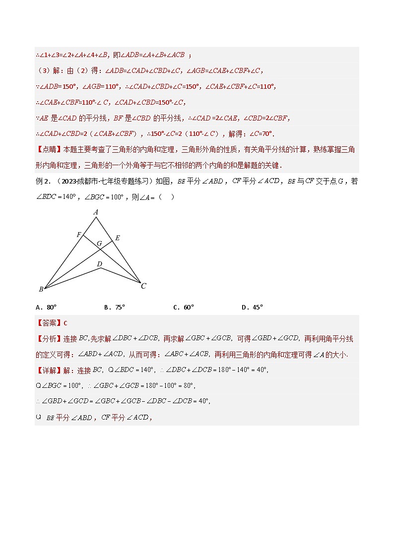 人教版数学八年级上册期中复习 专题09 三角形中的特殊模型-燕尾（飞镖）型、风筝（鹰爪）模型（解析版）第3页