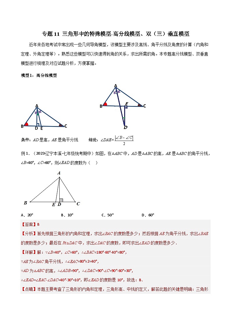 人教版数学八年级上册期中复习 专题11 三角形中的特殊模型-高分线模型、双（三）垂直模型（解析版）第1页