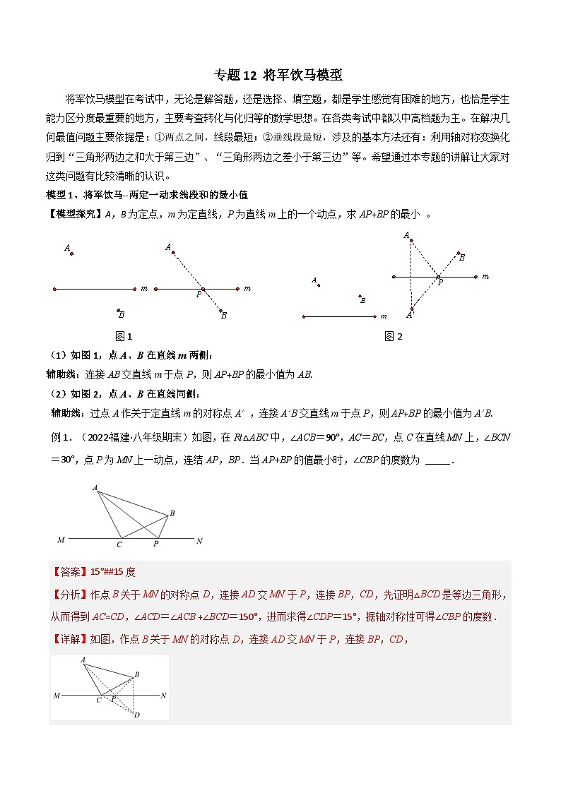 人教版数学八年级上册期中复习 专题12 将军饮马模型（解析版）第1页