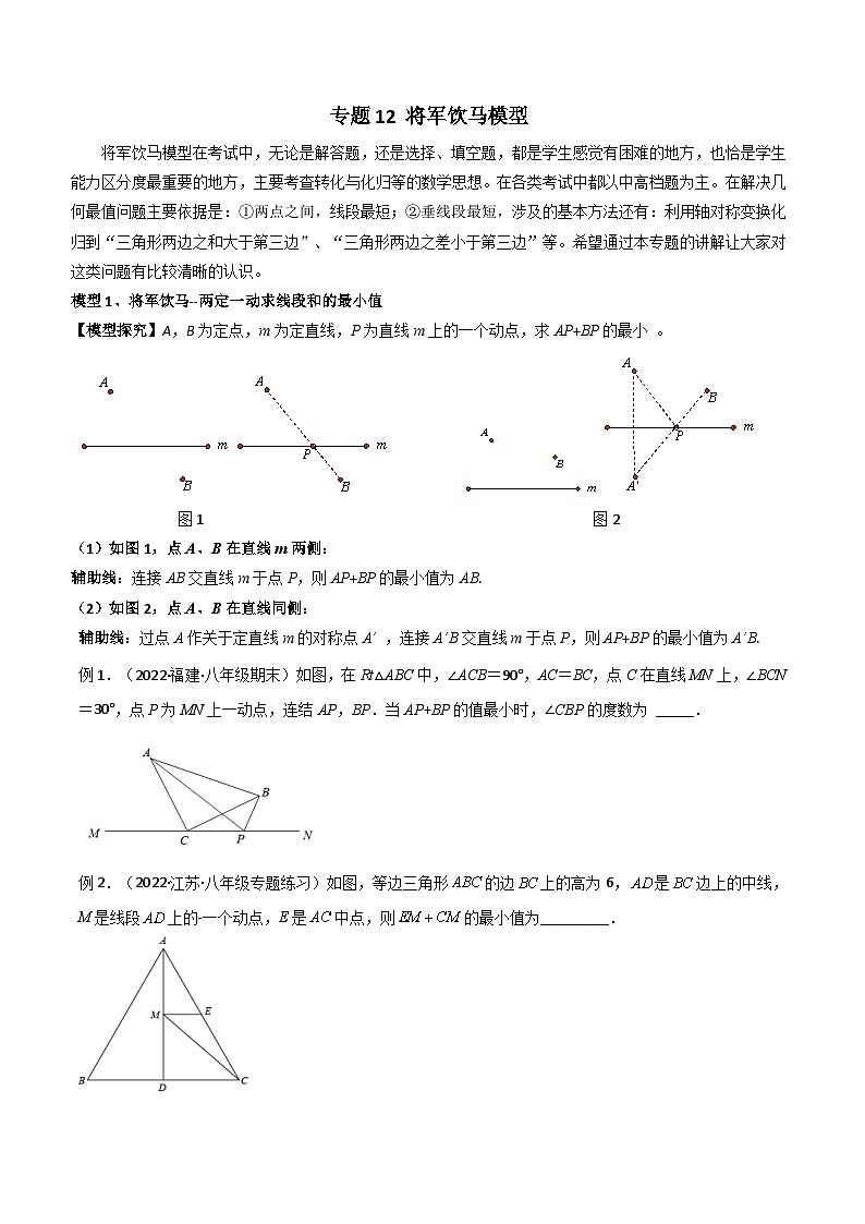 人教版数学八年级上册期中复习 专题12 将军饮马模型（原卷版）第1页