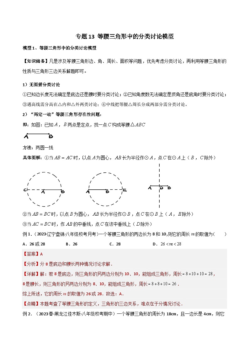 人教版数学八年级上册期中复习 专题13 等腰三角形中的分类讨论模型（解析版）第1页