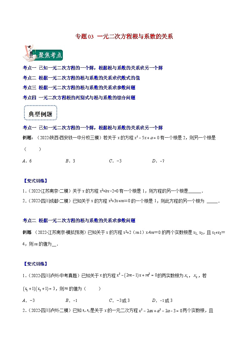 人教版数学九上重难点复习专题03 一元二次方程根与系数的关系(原卷版)第1页