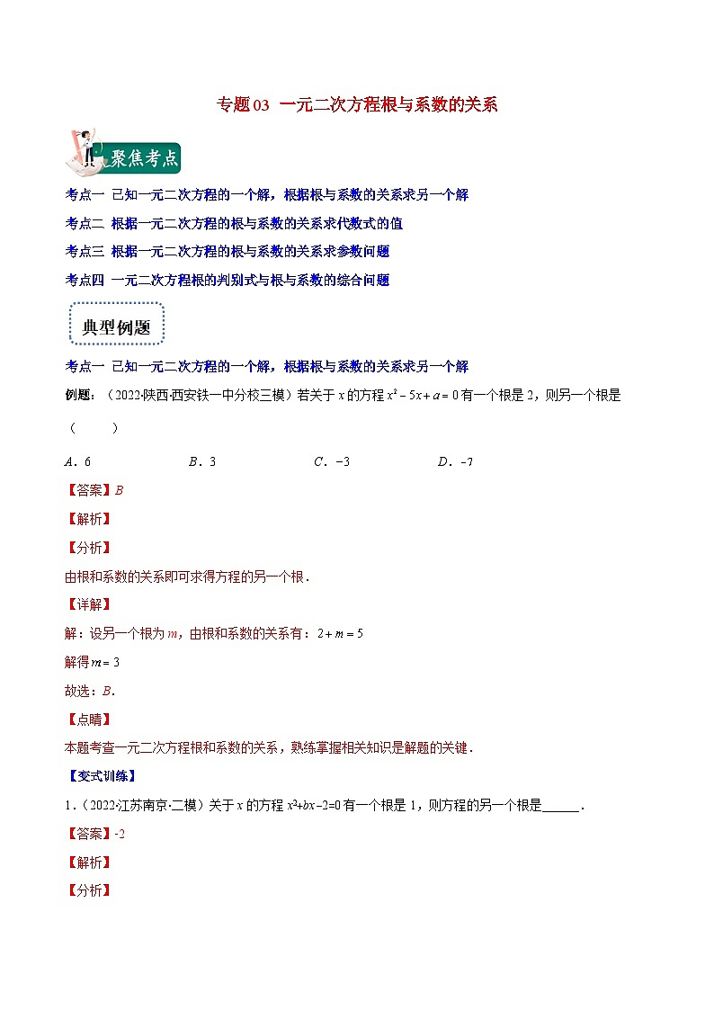 人教版数学九上重难点复习专题03 一元二次方程根与系数的关系(解析版)第1页