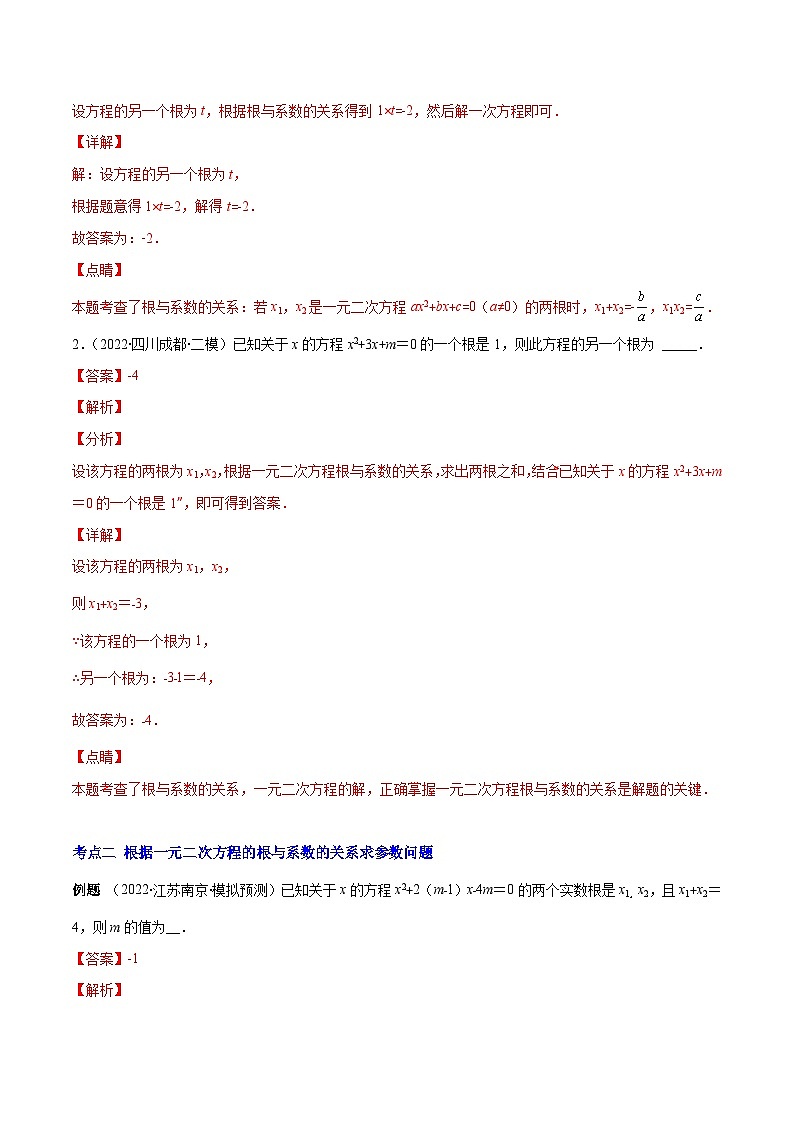 人教版数学九上重难点复习专题03 一元二次方程根与系数的关系(解析版)第2页