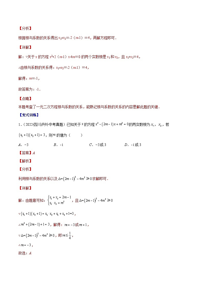 人教版数学九上重难点复习专题03 一元二次方程根与系数的关系(解析版)第3页