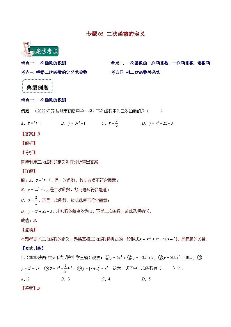 人教版数学九上重难点复习专题05 二次函数的定义(解析版)第1页