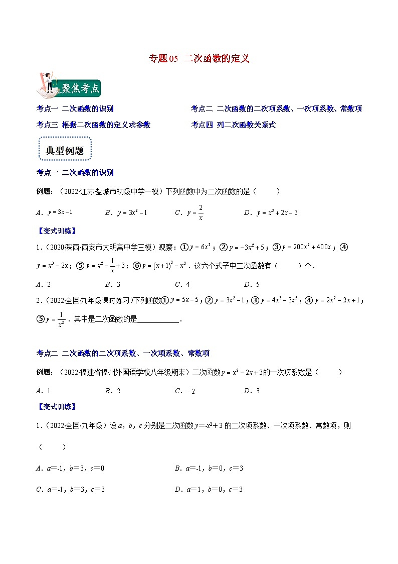 人教版数学九上重难点复习专题05 二次函数的定义(原卷版)第1页