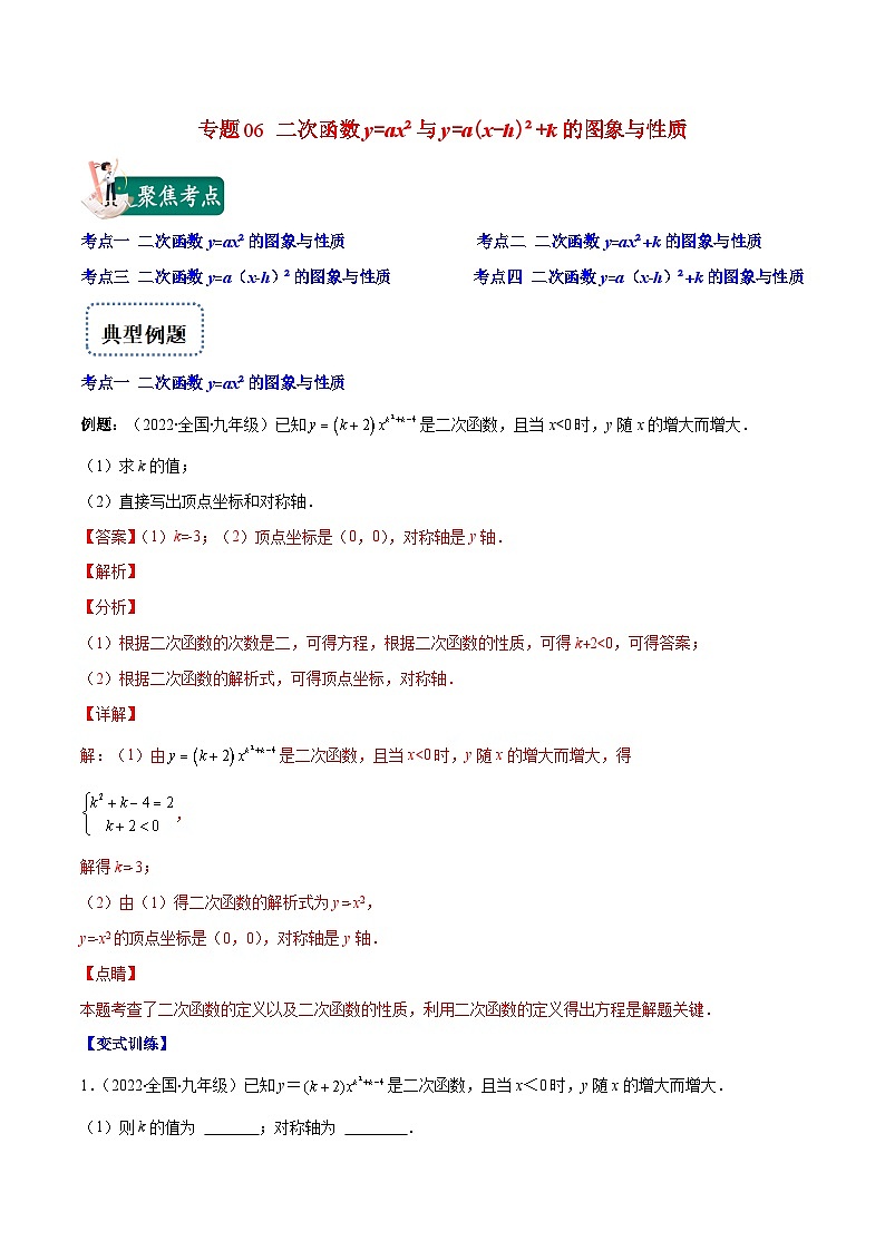 人教版数学九上重难点复习专题06 二次函数y=ax²与y=a(x-h)²+k的图象与性质(解析版)第1页