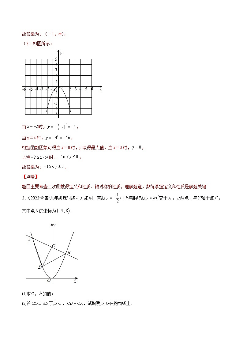 人教版数学九上重难点复习专题06 二次函数y=ax²与y=a(x-h)²+k的图象与性质(解析版)第3页
