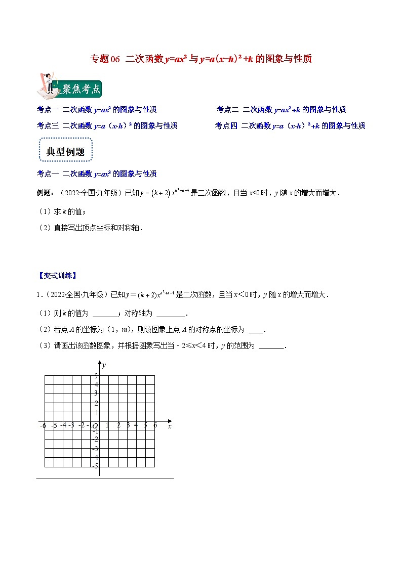 人教版数学九上重难点复习专题06 二次函数y=ax²与y=a(x-h)²+k的图象与性质(原卷版)第1页