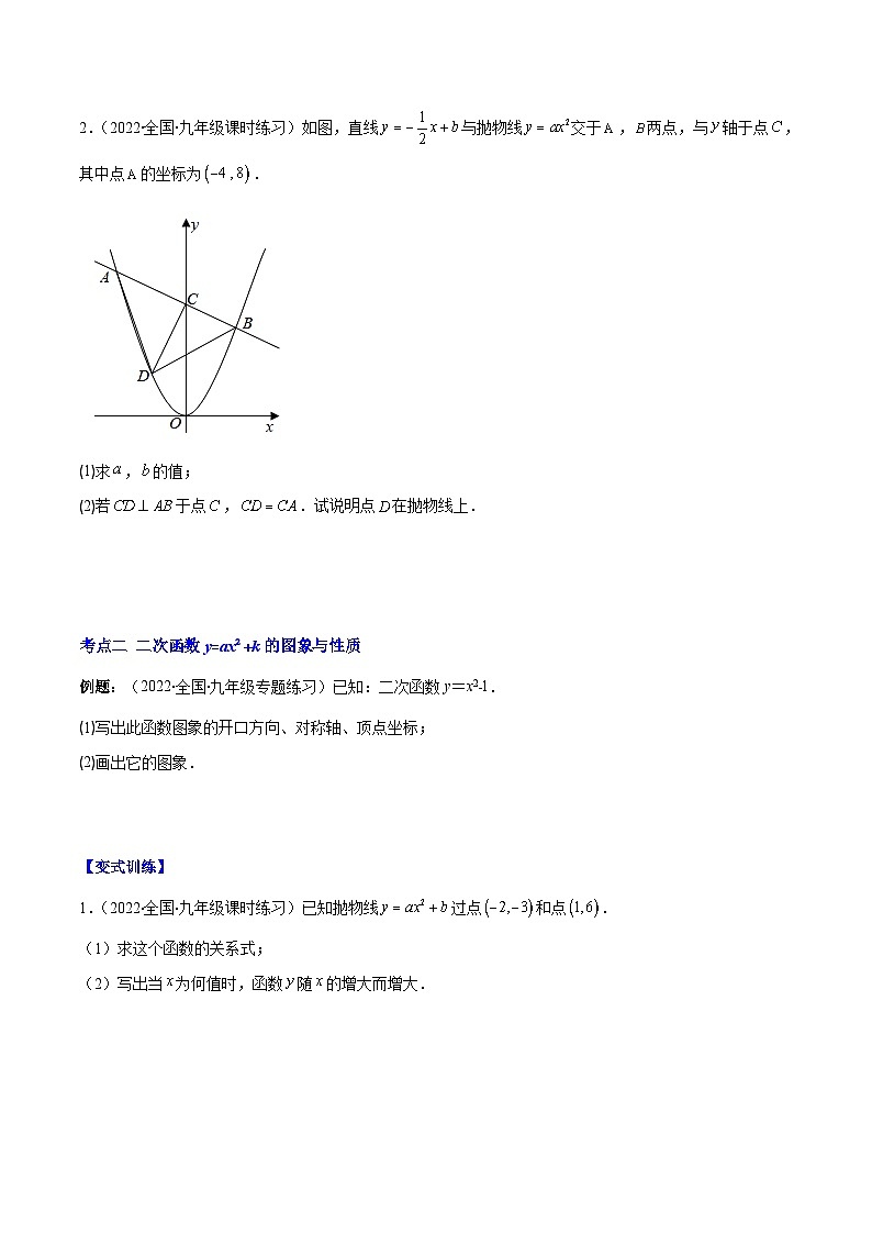 人教版数学九上重难点复习专题06 二次函数y=ax²与y=a(x-h)²+k的图象与性质(原卷版)第2页