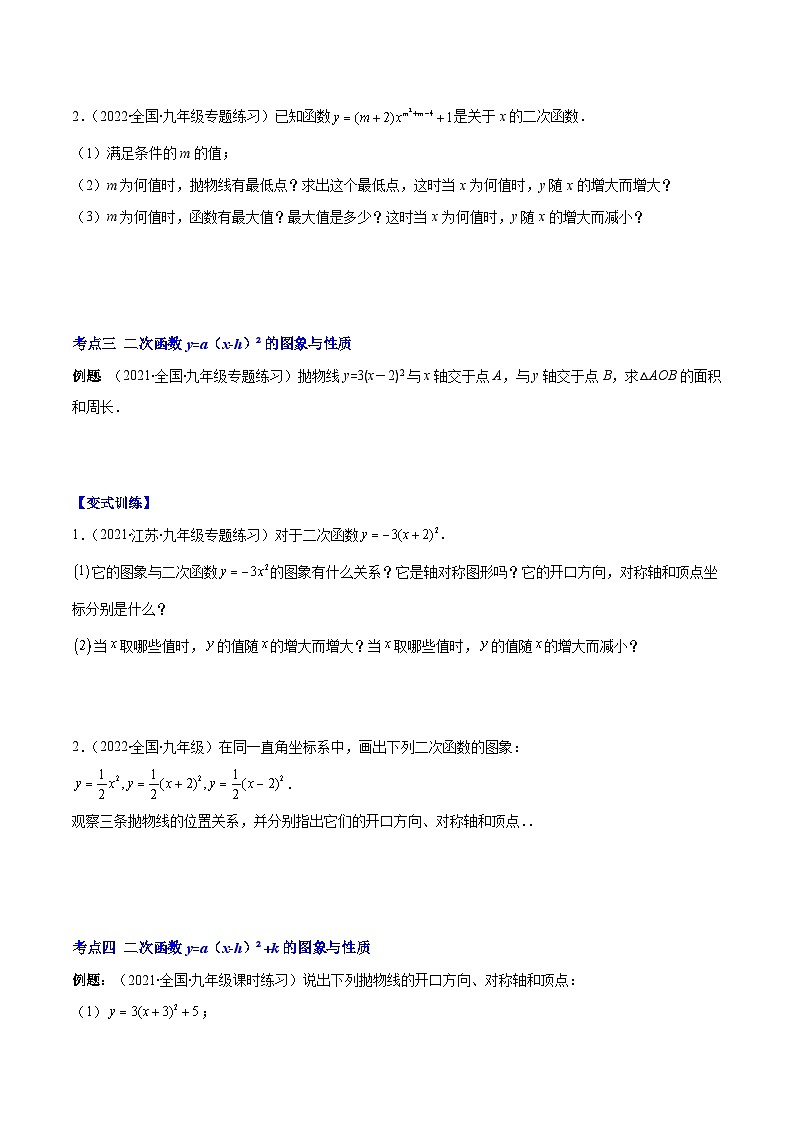 人教版数学九上重难点复习专题06 二次函数y=ax²与y=a(x-h)²+k的图象与性质(原卷版)第3页