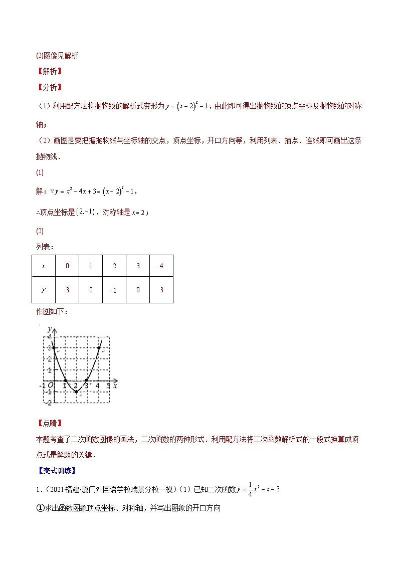 人教版数学九上重难点复习专题07 二次函数y=ax²+bx+c的图象和性质1(解析版)第3页