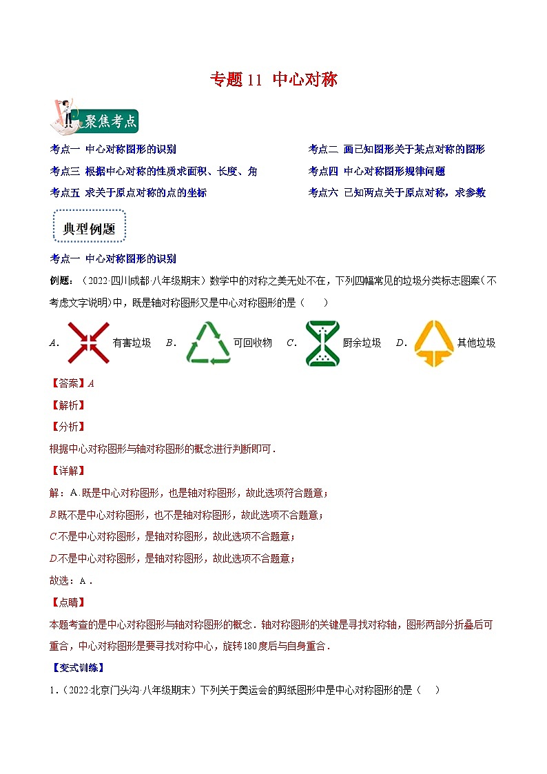 人教版数学九上重难点复习专题11 中心对称(解析版)第1页