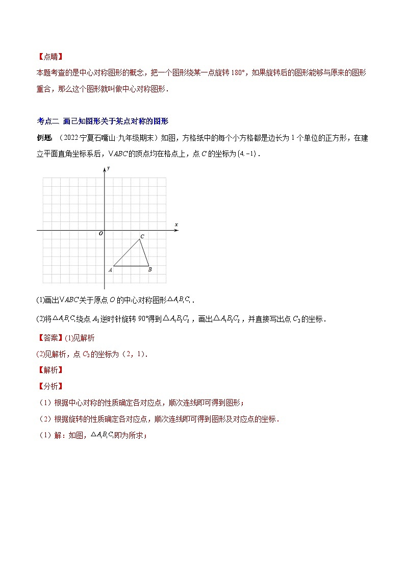 人教版数学九上重难点复习专题11 中心对称(解析版)第3页