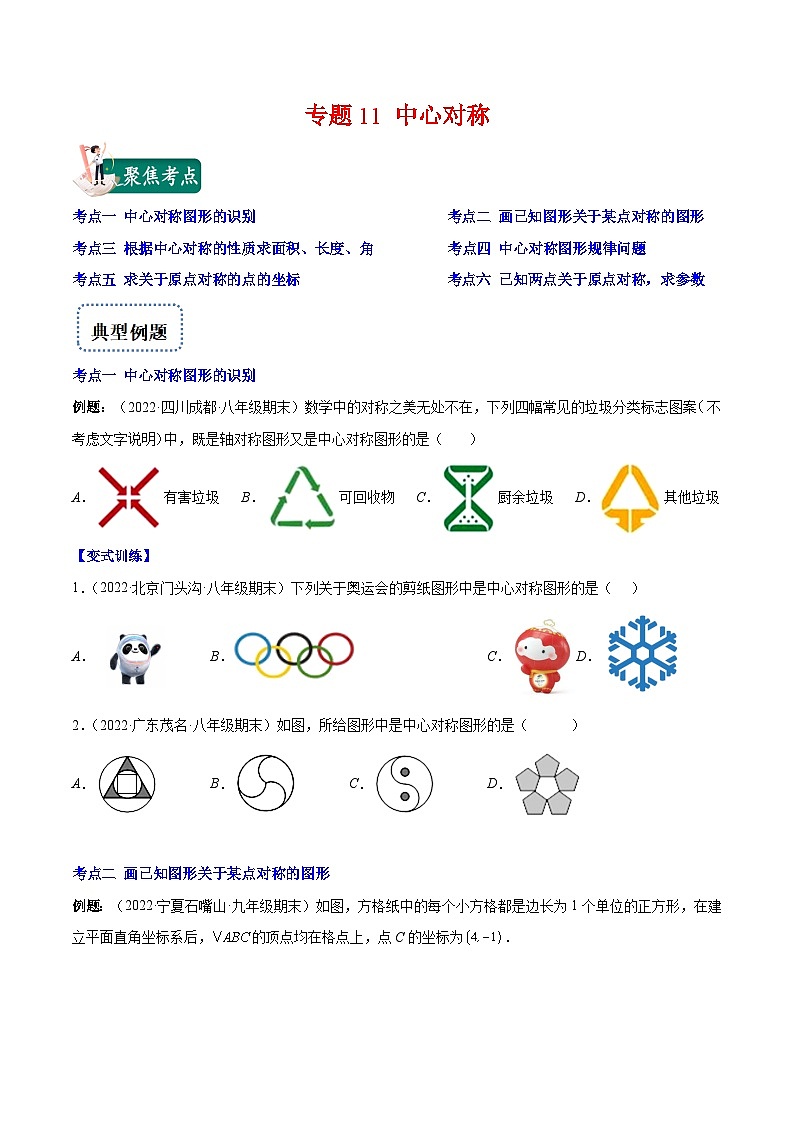 人教版数学九上重难点复习专题11 中心对称(原卷版)第1页