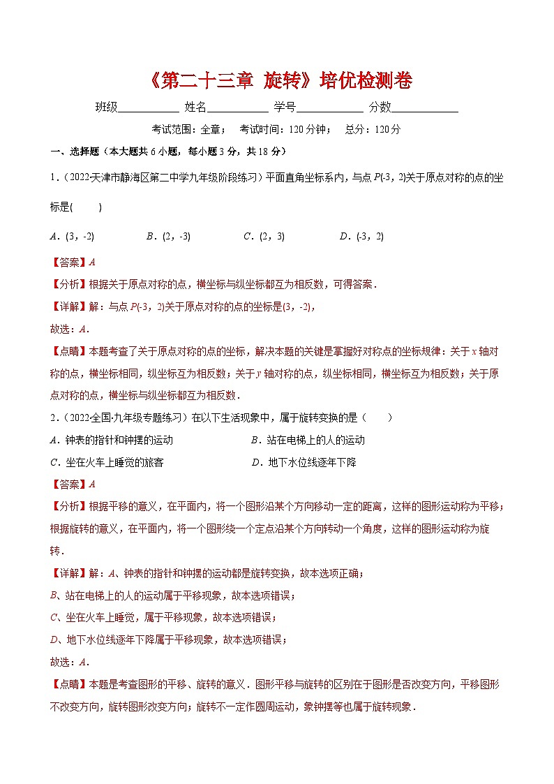 人教版数学九年级上册第二十三章 旋转培优检测卷(解析版)第1页