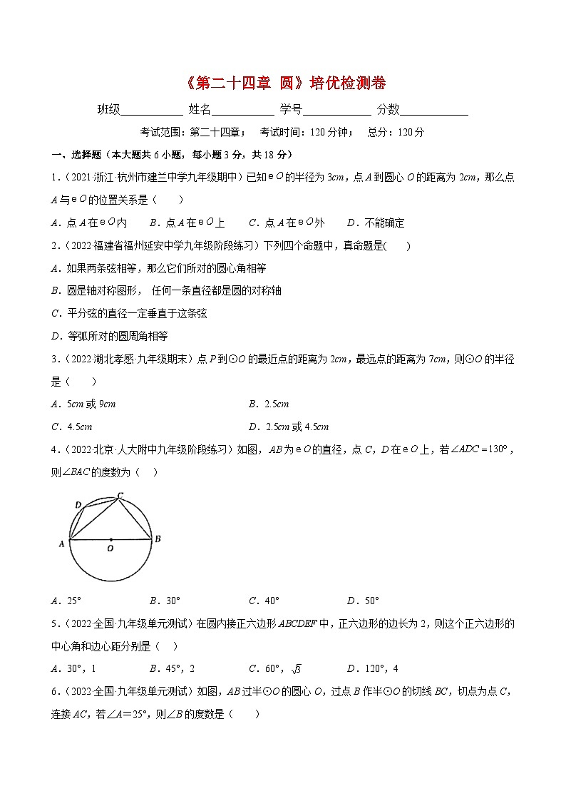 人教版数学九年级上册第二十四章 圆培优检测卷(原卷版)第1页
