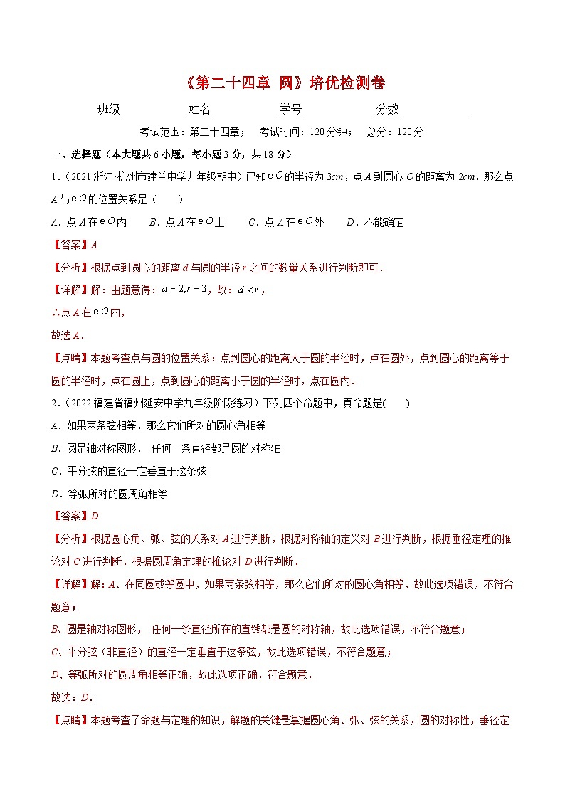 人教版数学九年级上册第二十四章 圆培优检测卷(解析版)第1页