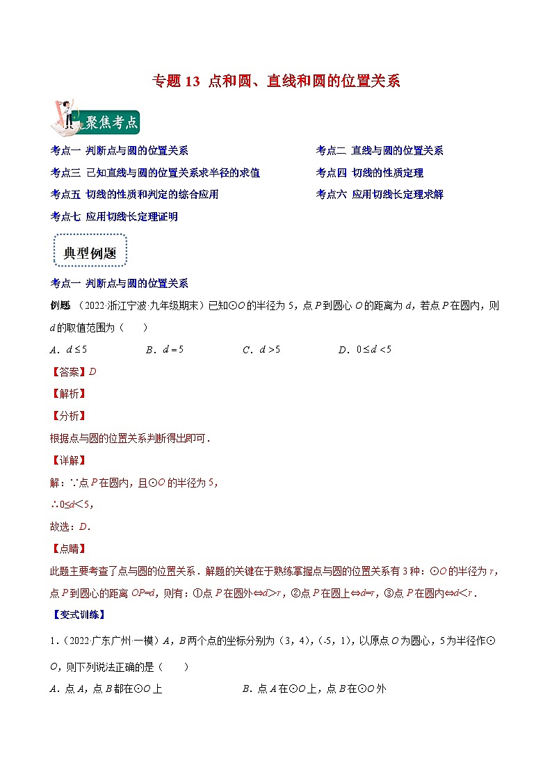 人教版数学九上重难点复习专题13 点和圆、直线和圆的位置关系(解析版)第1页