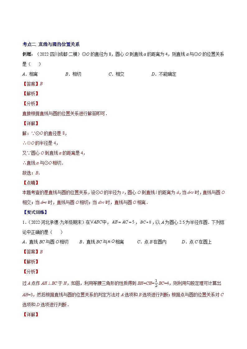 人教版数学九上重难点复习专题13 点和圆、直线和圆的位置关系(解析版)第3页