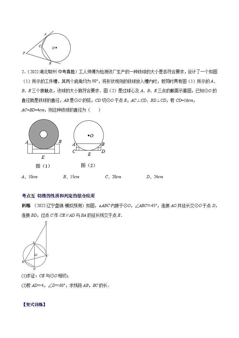 人教版数学九上重难点复习专题13 点和圆、直线和圆的位置关系(原卷版)第3页