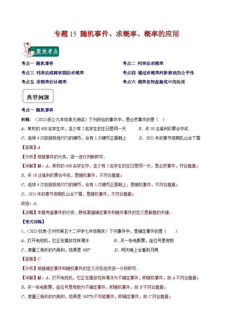 人教版数学九上重难点复习专题15 随机事件、求概率、概率的应用(解析版)第1页
