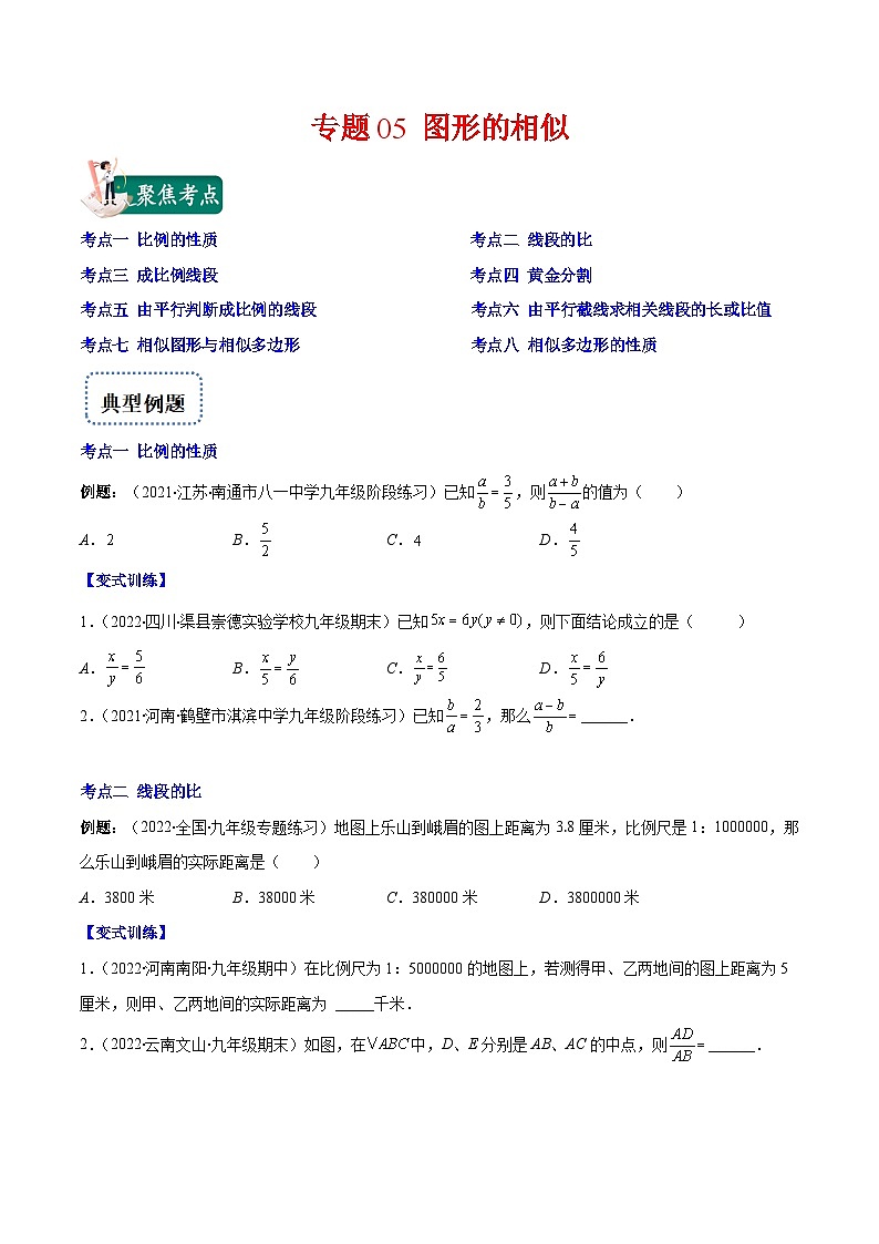 人教版数学九下重难点复习专题05 图形的相似(原卷版)第1页