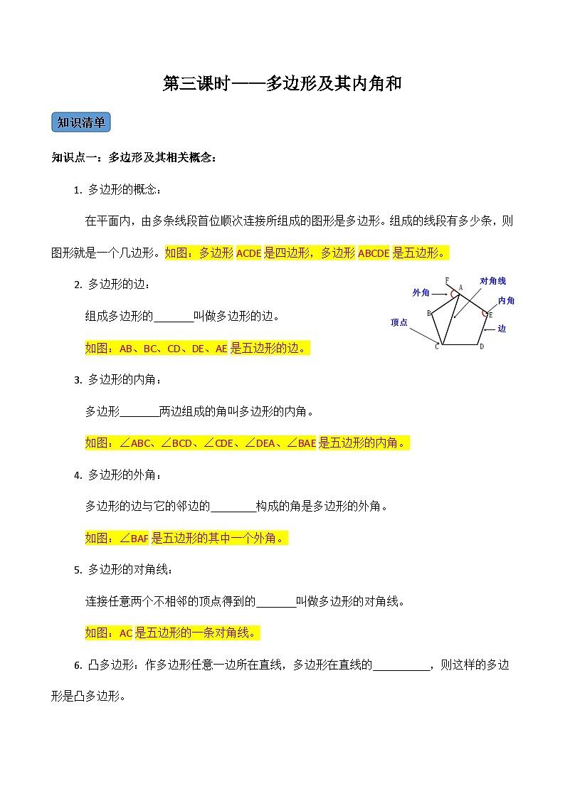 人教版数学八年级上册考点讲解+课后练习第3课时  多边形及其内角和（原卷版）第1页