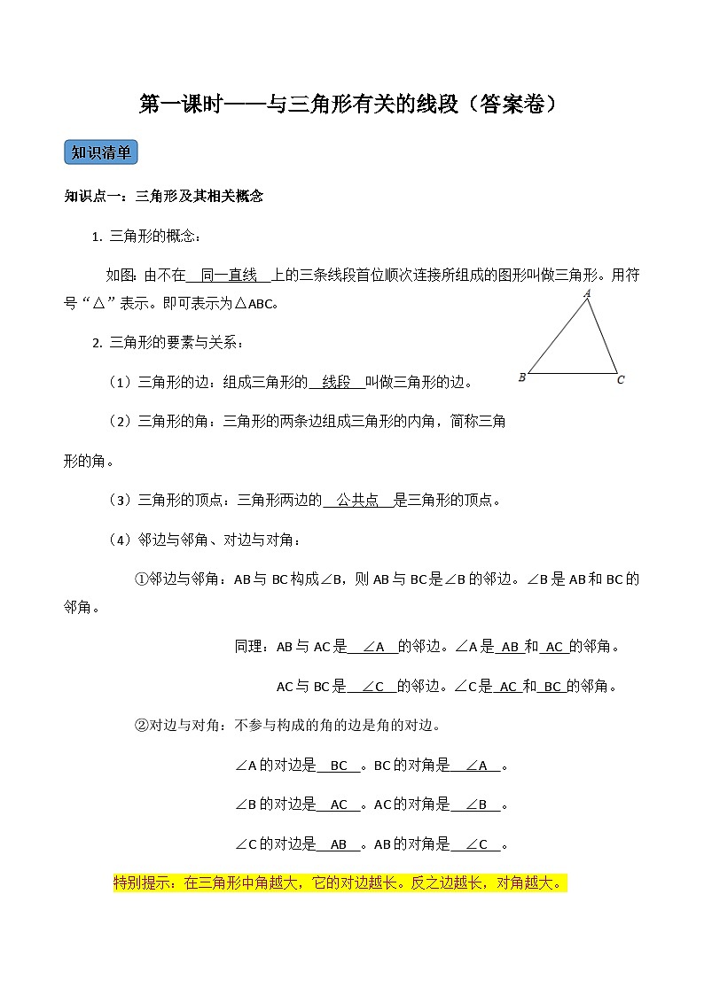 人教版数学八年级上册考点讲解+课后练习第1课时  与三角形有关的线段（解析版）第1页