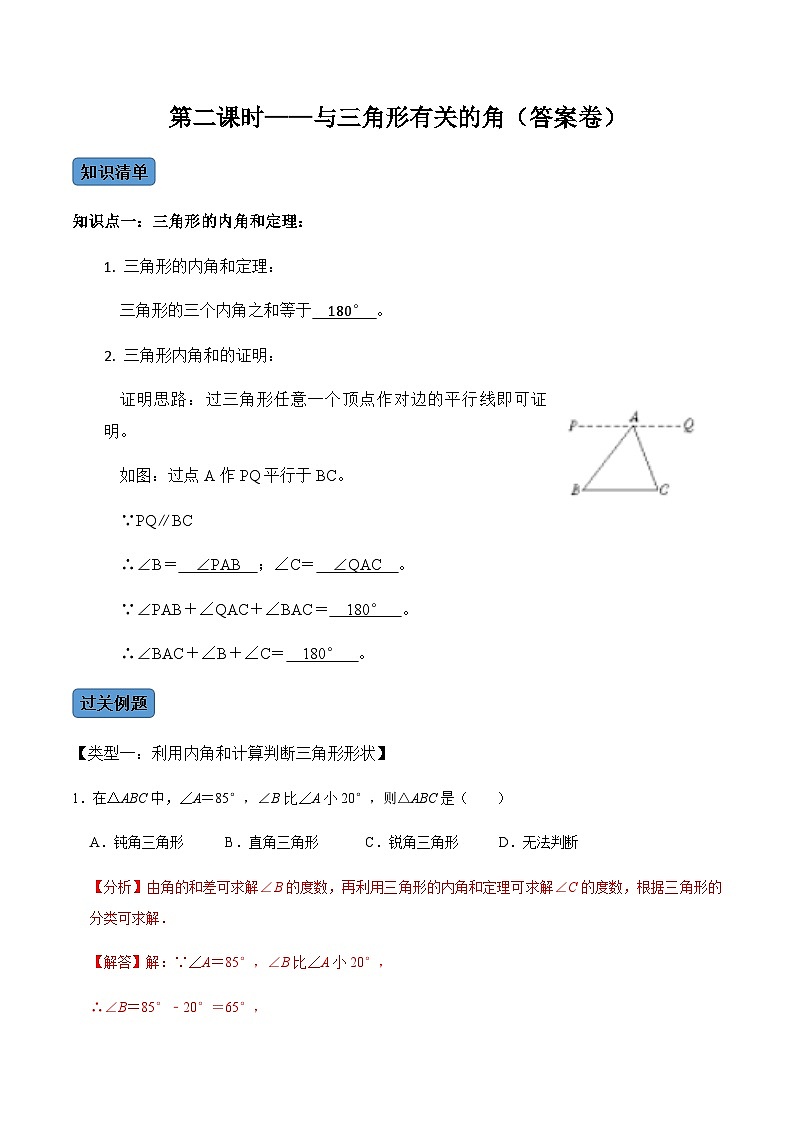 人教版数学八年级上册考点讲解+课后练习第2课时  与三角形有关的角（解析版）第1页