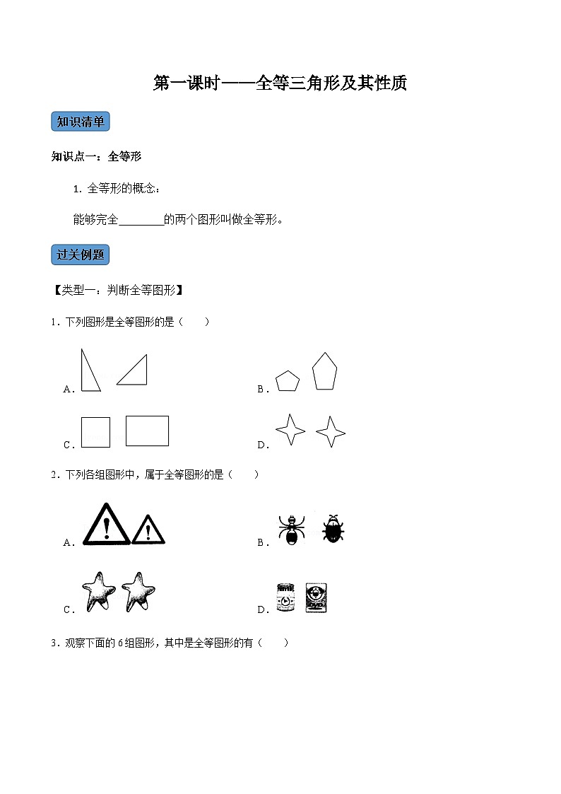 人教版数学八年级上册考点讲解+课后练习第1课时 全等三角形及其性质（原卷版）第1页